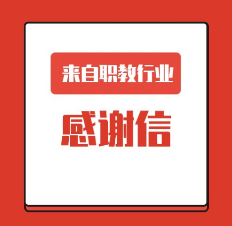 一封來(lái)自職業(yè)教育行業(yè)的感謝信！