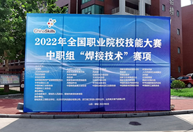2022年全國職業(yè)院校技能大賽中職組“焊接技術(shù)”賽項(xiàng)開賽！